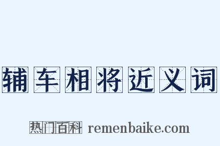 辅车相将近义词是什么意思的图片